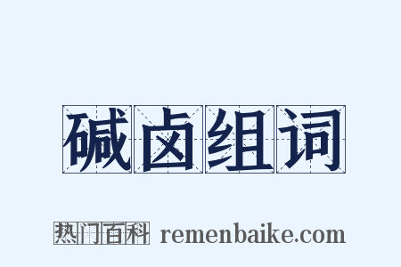 碱卤组词是什么意思的图片